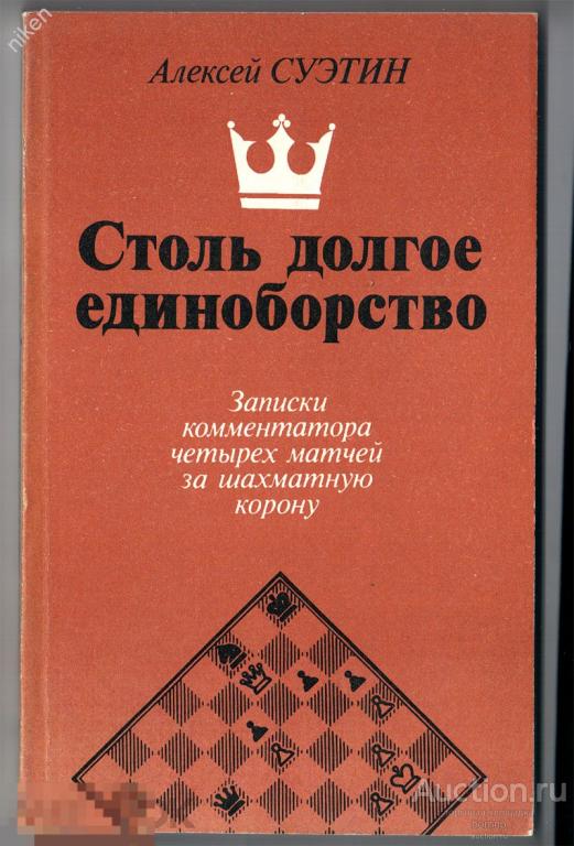 СУЭТИН 1989 СТОЛЬ ДОЛГОЕ ЕДИНОБОРСТВО ШАХМАТЫ 224 СТР ОФ-209