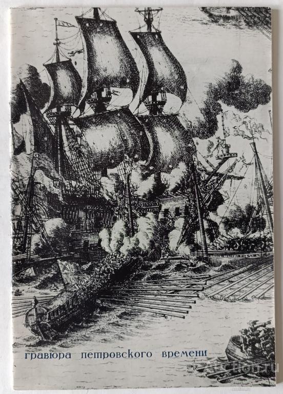 "Гравюра Петровского времени" каталог 1971 год