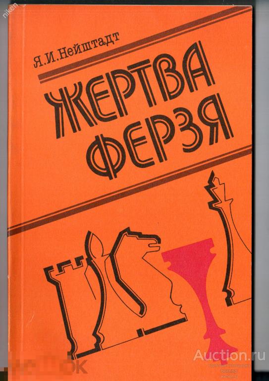 НЕЙШТАДТ 1989 ЖЕРТВА ФЕРЗЯ ШАХМАТЫ 159 СТР ОФ-211