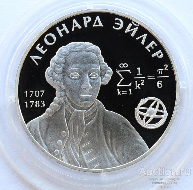 2 рубля Леонард Эйлер серебро 925 пробы 2007 год