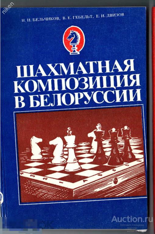 ГЕБЕЛЬТ ДВИЗОВ 1981 ШАХМАТНАЯ КОМПОЗИЦИЯ В БЕЛОРУССИИ 144 СТР ОФ-169