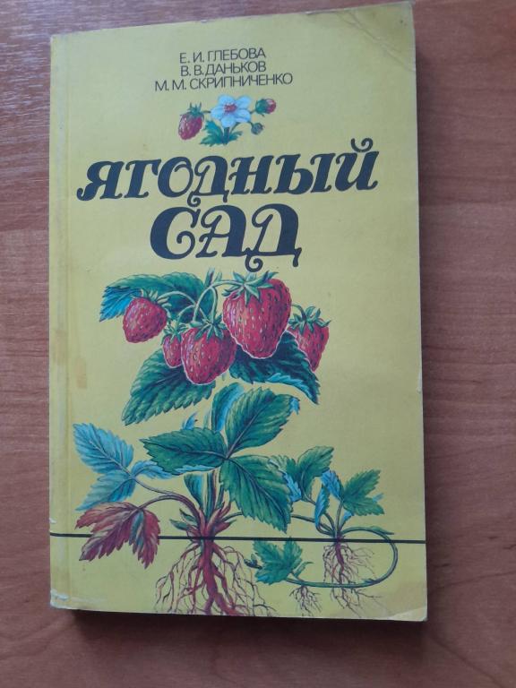 Глебова Е.И. Даньков В.В. Скрипниченко М.М. Ягодный сад.