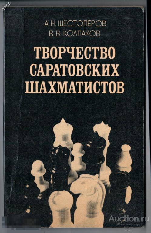 ШЕСТОПЕРОВ КОЛПАКОВ 1983 ТВОРЧЕСТВО САРАТОВСКИХ ШАХМАТИСТОВ 112 СТР ОФ-178