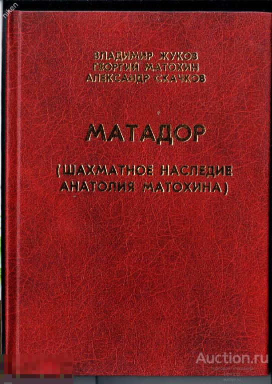 ЖУКОВ МАТОХИН СКАЧКОВ МАТАДОР ШАХМАТЫ ТИРАЖ 1000 112 СТР ОФ-213