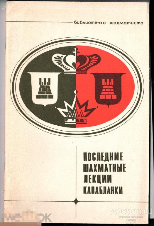 ПОСЛЕДНИЕ ШАХМАТНЫЕ ЛЕКЦИИ КАПАБЛАНКИ 53 СТР ЭКЗ ЯЩ-2