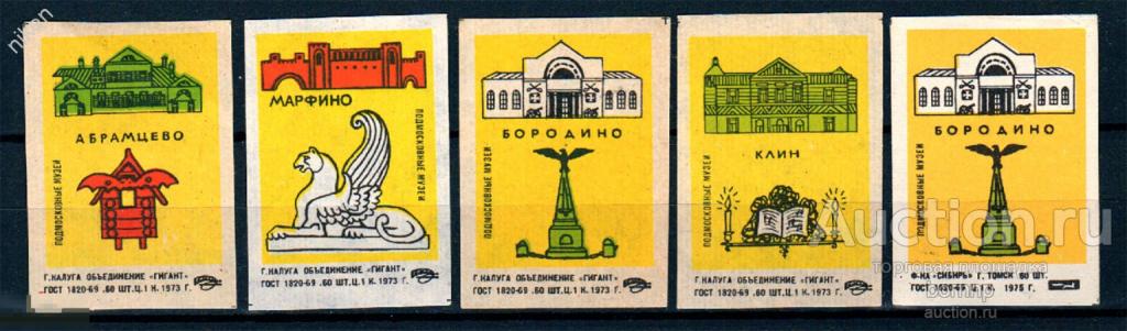 СПИЧЕЧНЫЕ ЭТИКЕТКИ СССР ПОДМОСКОВНЫЕ МУЗЕИ КУЛЬТУРА ИСТОРИЯ ТУРИЗМ ПУТЕШЕСТВИЯ 60-1-35