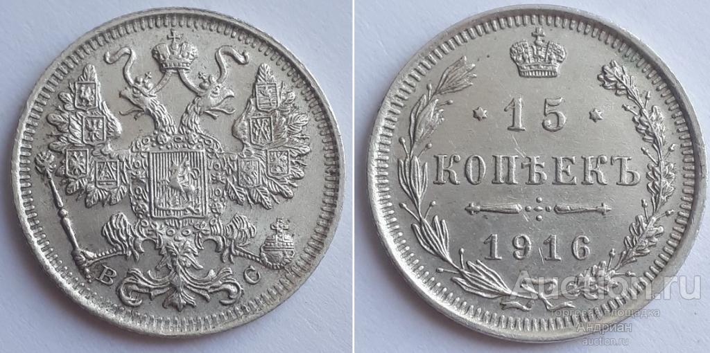 Российская Империя 15 копеек 1916 ВС, Николай Второй.
