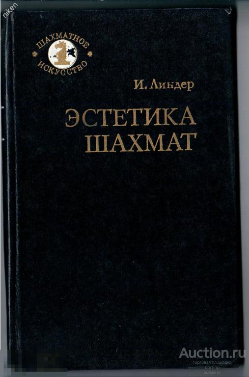 ЛИНДЕР 1981 ЭСТЕТИКА ШАХМАТ 240 СТР ОФ-175