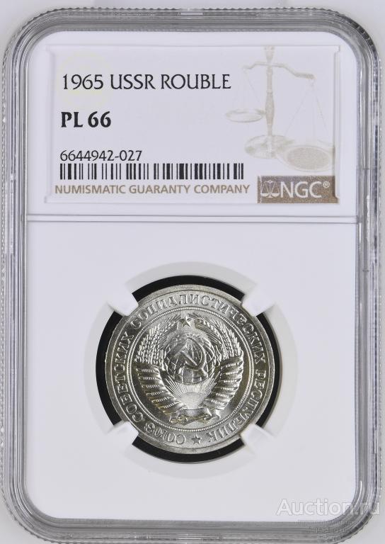 1 рубль 1965 unc NGC PL 66