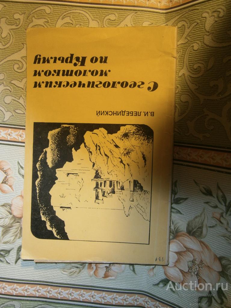 Лебединский, С геологическим молотком по Крыму, Москва, Недра, 1982, геология, Крым