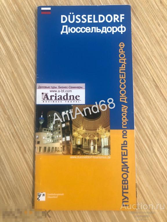 Путеводитель ДЮССЕЛЬДОРФ , на русском 