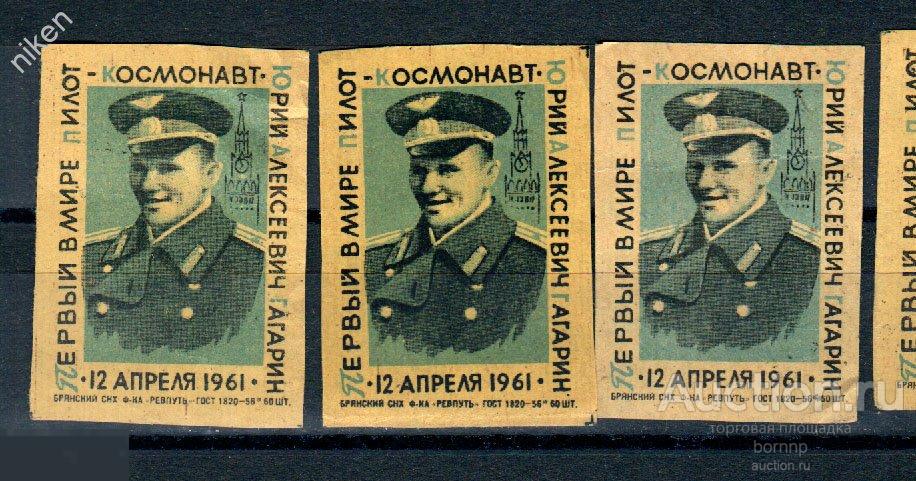 СПИЧЕЧНЫЕ ЭТИКЕТКИ СССР 1961 КОСМОС ПЕРВЫЙ КОСМОНАВТ ГАГАРИН ПОШТУЧНО 60-1-96