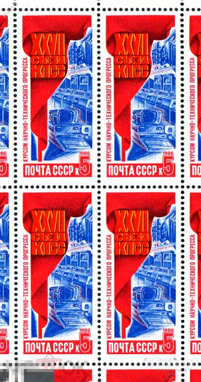 СССР 1986 26 СЪЕЗД КПСС НАУЧНО-ТЕХНИЧЕСКИЙ ПРОГРЕСС КВАРТБЛОК 61-40