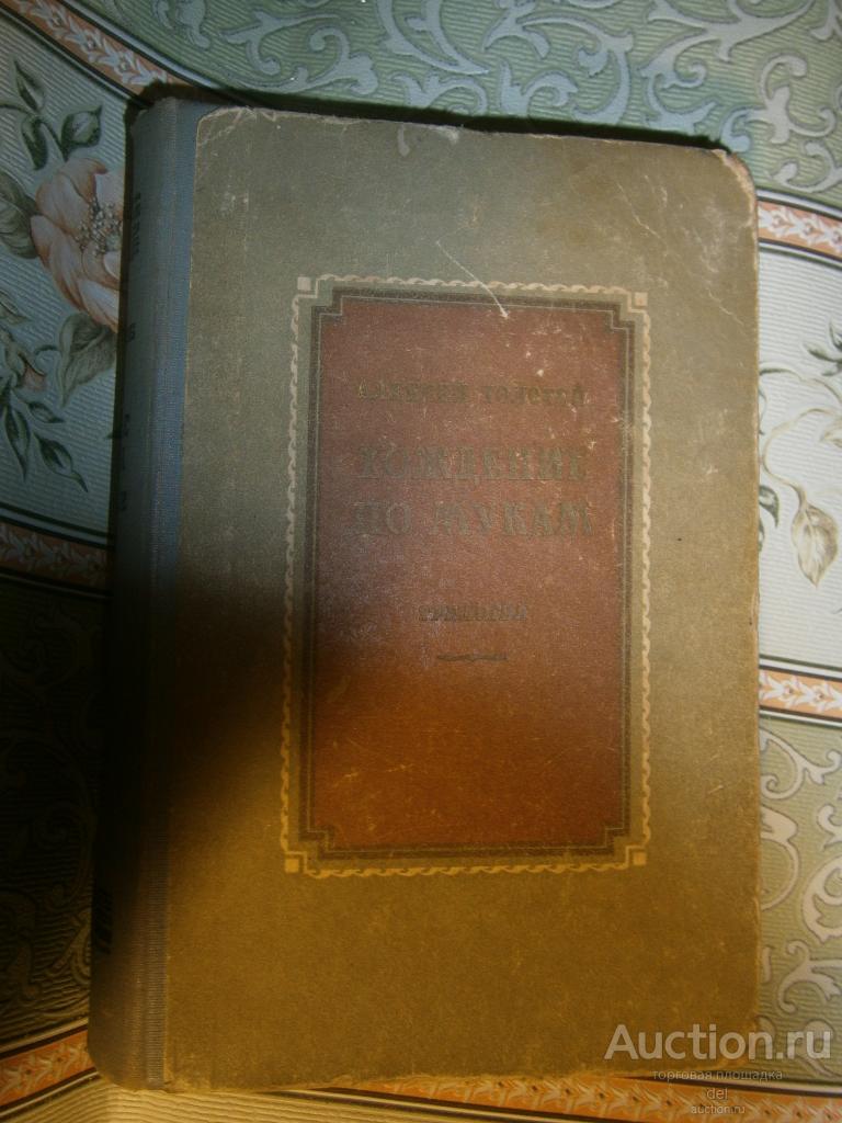 Алексей Толстой, Хождение по мукам, трилогия, Саратовское КИ, 1953, букинистика, Сталинская премия