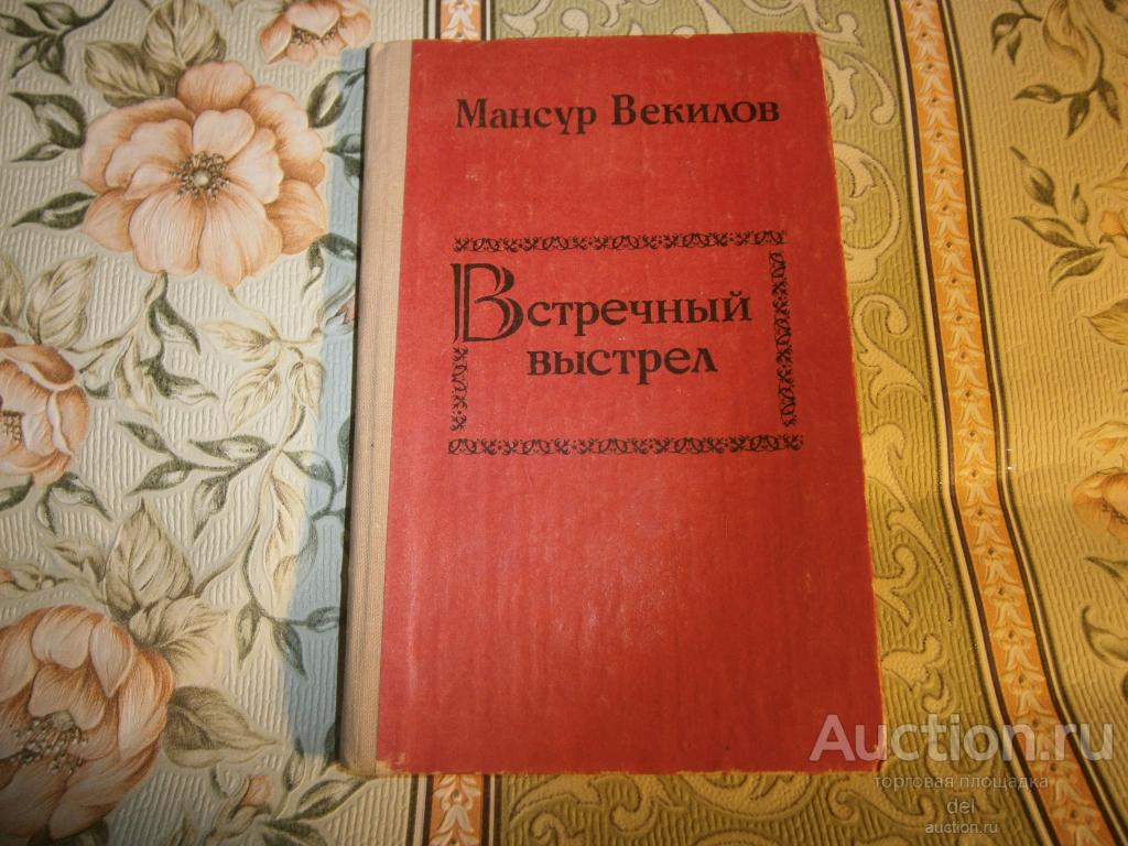 Мансур Векилов, Встречный выстрел, великолепная сильная поэзия, Бакы, 1980, крохотный тираж