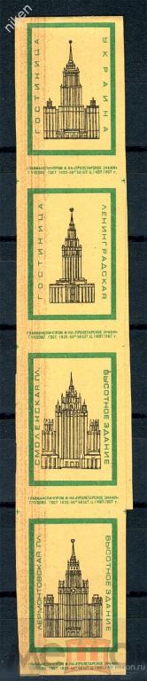 СССР 1967 ВЫСОТНЫЕ ЗДАНИЯ МОСКВЫ АРХИТЕКТУРА ПРОЛЕТАРСКОЕ ЗНАМЯ СЦЕПКИ 60-1-214