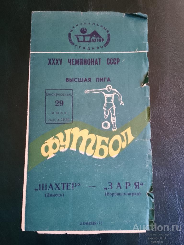 1973 : Шахтер Донецк - Заря Ворошиловград / Лкганск