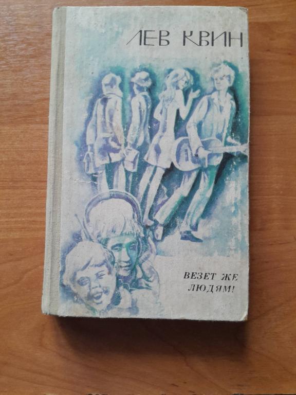 Квин Л. Везет же людя! Повести. Пьеса.