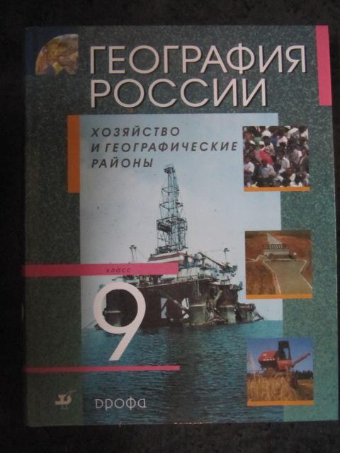 География России. Хозяйство и географические районы. 9 класс  ред. Алексеев А.И.