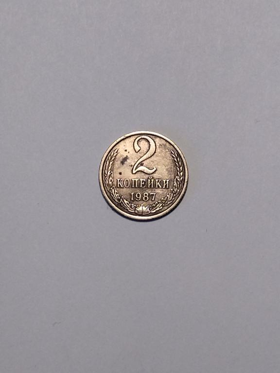 СССР.  2 копейки 1987 года.