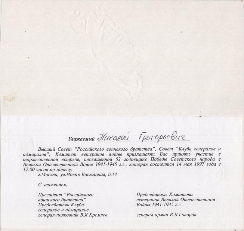 Поздравление генералу армии Лященко Н.Г. 1997 от Российского воинского братства
