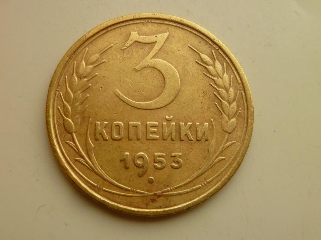 3 копейки 1953 года. Хорошее состояние! 3375