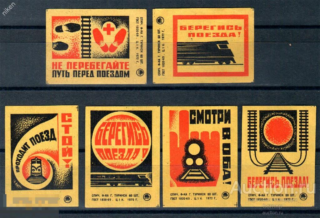 СПИЧЕЧНЫЕ ЭТИКЕТКИ 1972 БЕРЕГИСЬ ПОЕЗДА БЕЗОПАСНОСТЬ ДВИЖЕНИЯ ФАБРИКА ТУРИНСК 51-1-272