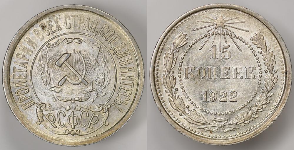 РСФСР 15 копеек 1922 года UNC
