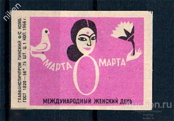 СПИЧЕЧНЫЕ ЭТИКЕТКИ СССР 1966 МЕЖДУНАРОДНЫЙ ЖЕНСКИЙ ДЕНЬ 8 МАРТА 38-3-287 