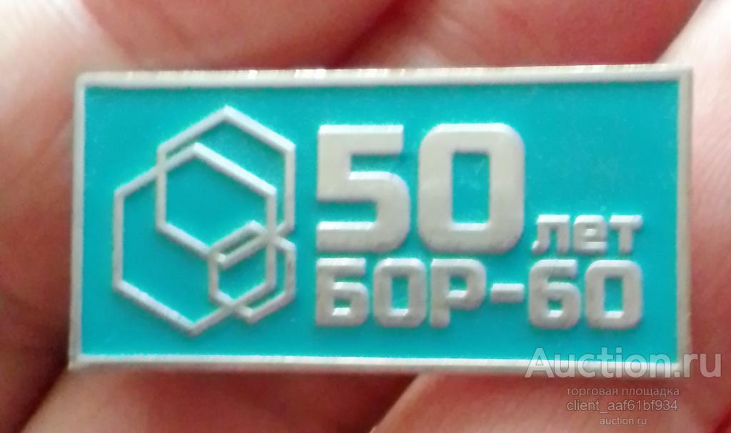 Значок 50 лет БОР-60 НИИАР Димитровград RRR