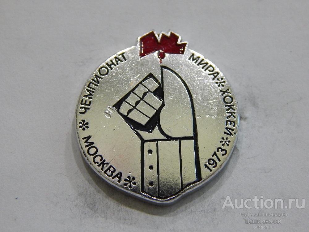 NNN1. Спорт. Хоккей. Чемпионат Мира по Хоккею. Москва. 1973 г. ЛЭ Отличный!