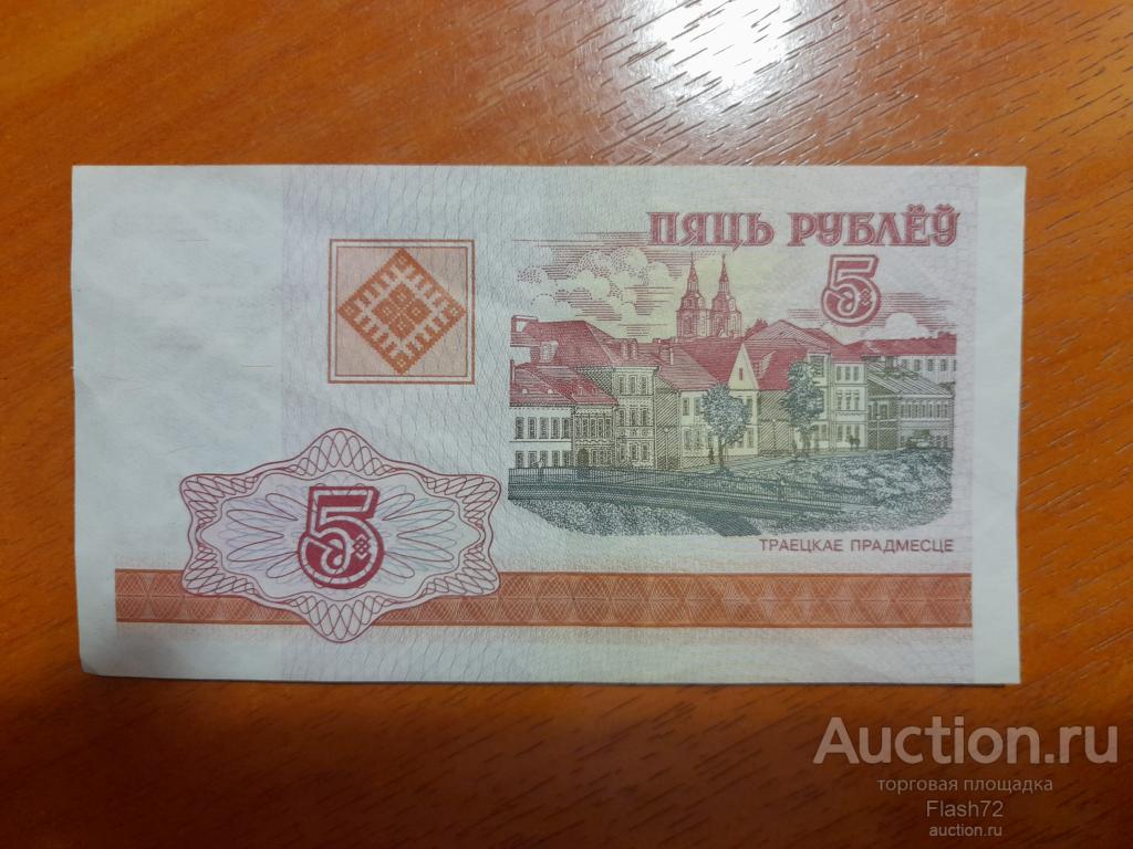 Банкнота 5 рублей 2000 год Беларусь серия ВБ