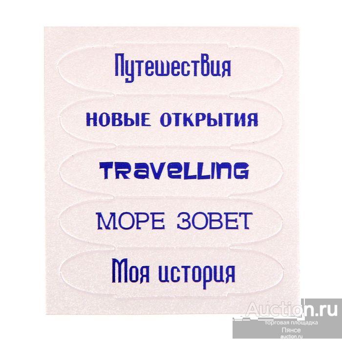 Чипборд для скрапбукинга "Путешествия", 6,5 х 7,5 см.