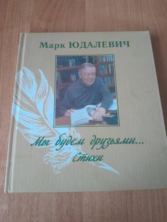 Юдалевич М. Мы будем друзьями….