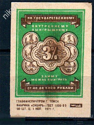 СПИЧЕЧНЫЕ ЭТИКЕТКИ СССР 1971 СБЕРКАССА ГОСУДАРСТВЕННЫЙ ВНУТРЕННИЙ  ВЫИГРЫШНЫЙ ЗАЕМ 51-617
