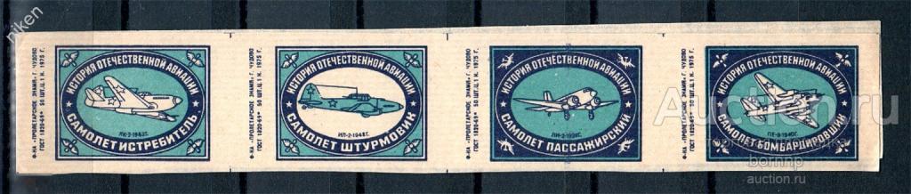 СССР 1975 ИСТОРИЯ ОТЕЧЕСТВЕННОЙ АВИАЦИИ САМОЛЕТЫ СЦЕПКИ 60-1-213