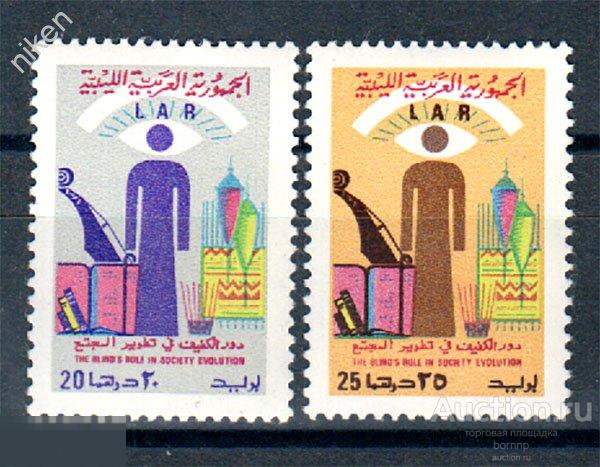 ЛИВИЯ 1973 ПОМОЩЬ СЛЕПЫМ ИНВАЛИДАМ № 410-11  47-4-200