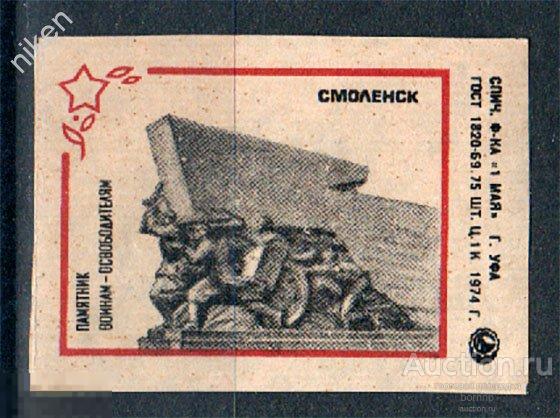 СПИЧЕЧНЫЕ ЭТИКЕТКИ СССР 1974 ВОВ ПАМЯТНИКИ ВОИНАМ ОСВОБОДИТЕЛЯМ СМОЛЕНСК 51-2-42