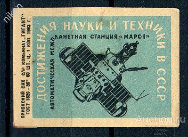 СПИЧЕЧНЫЕ ЭТИКЕТКИ СССР 1963 АВТОМАТИЧЕСКАЯ МЕЖПЛАНЕТНАЯ СТАНЦИЯ МАРС-1 51-250