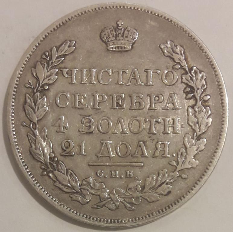 1 рубль 1816 спб мф