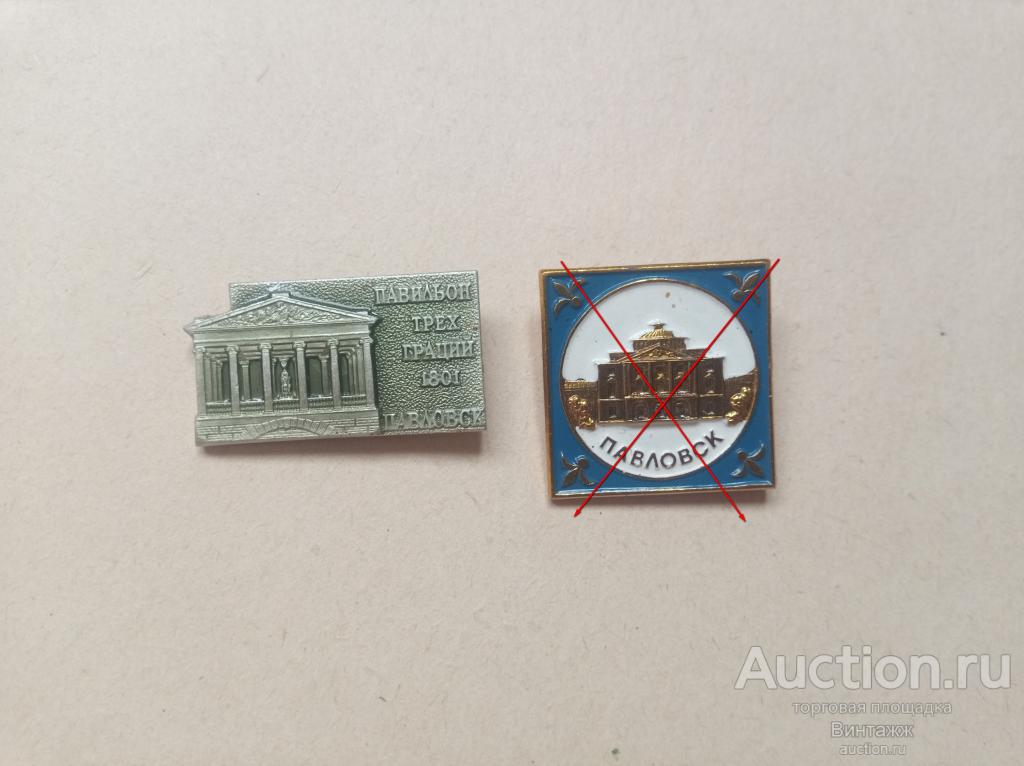 Знак Павловск цена за штуку на выбор (38-10)