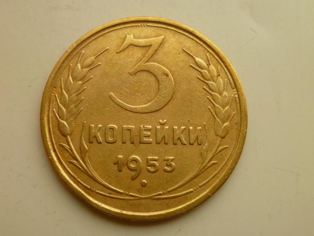 3 копейки 1953 года. Очень хорошее состояние! 3389