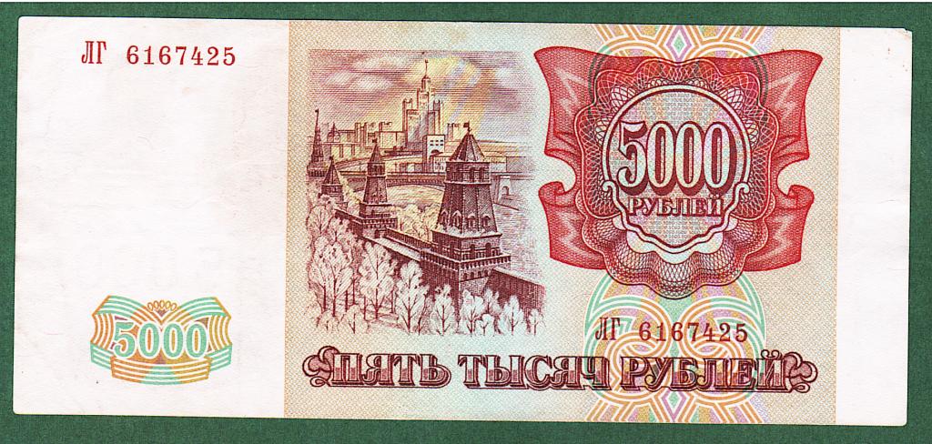 5000 рублей 1993 (модификация 1994)