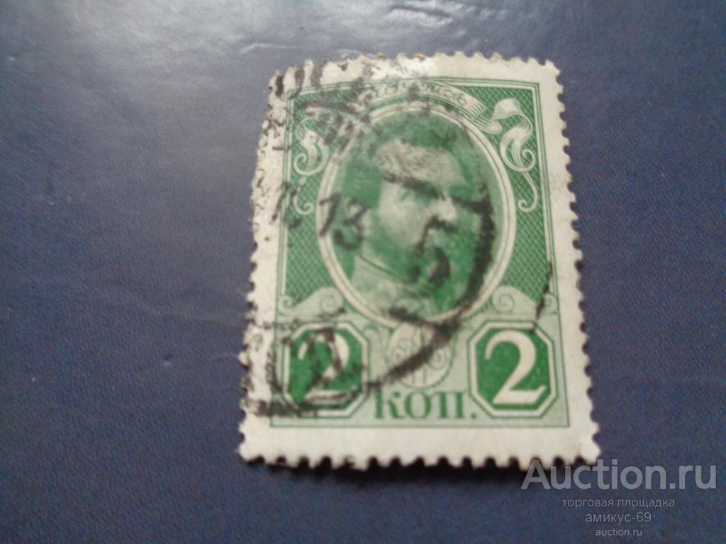 Императорская почта 1913 г Романовы 300 лет 2 коп