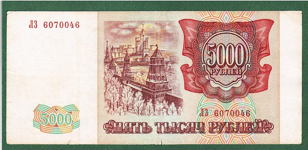 5000 рублей 1993 (модификация 1994)