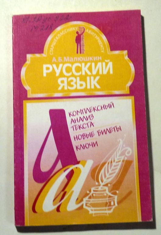 Русский язык. Комплексный анализ текста. Новые билеты. Ключи. А.Б. Малюшкин 2002