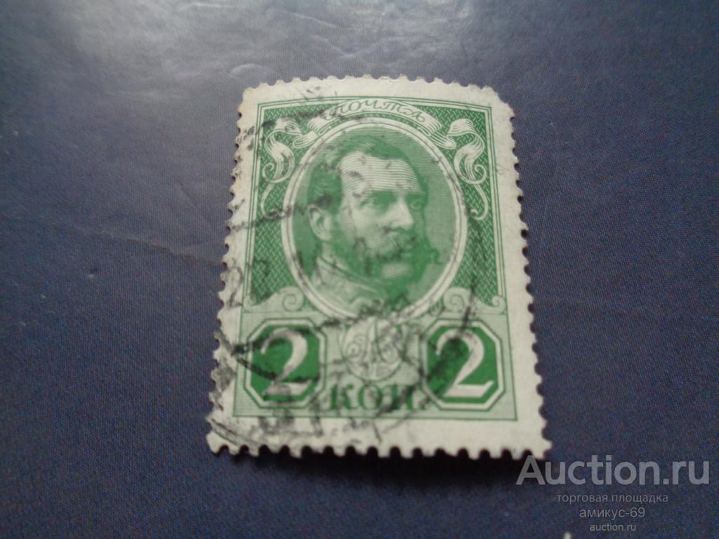 Императорская почта 1913 г Романовы 300 лет 2 коп