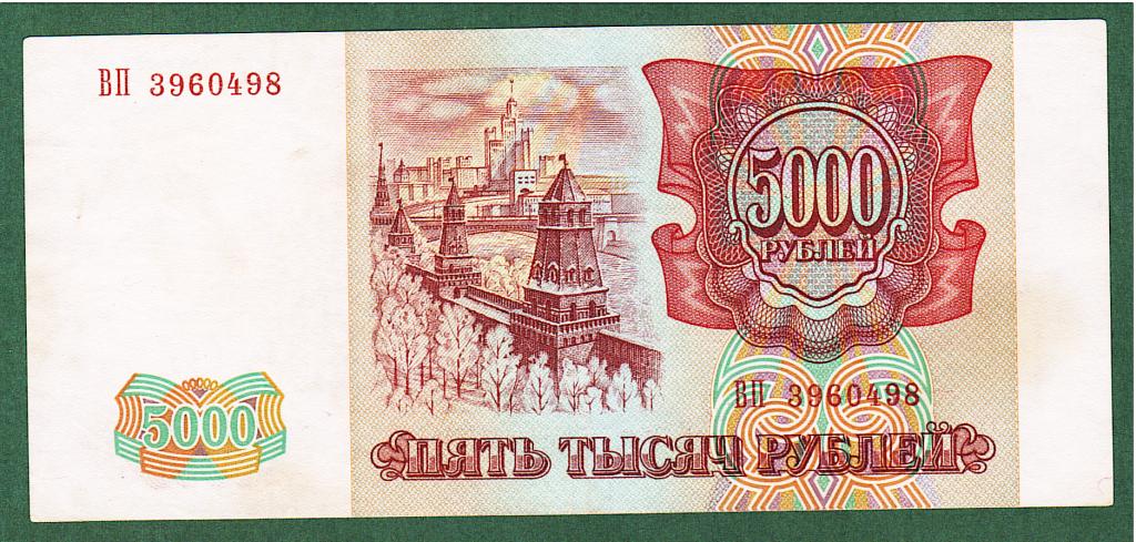 5000 рублей 1993 (модификация 1994)