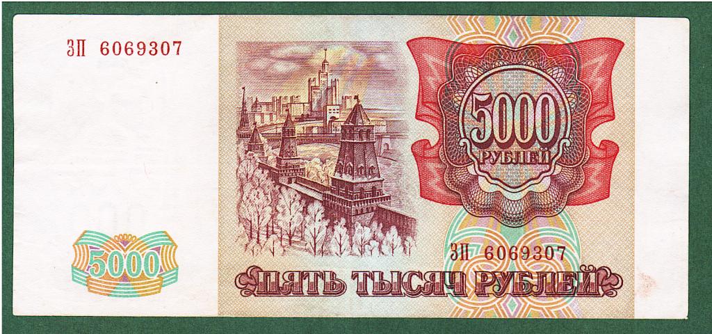 5000 рублей 1993 (модификация 1994)