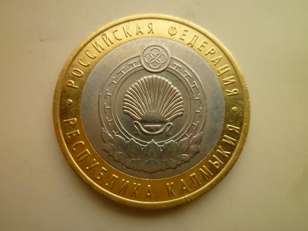 10 рублей 2009 года республика Калмыкия СПМД. AUNC. Отличное состояние! Блеск! 568